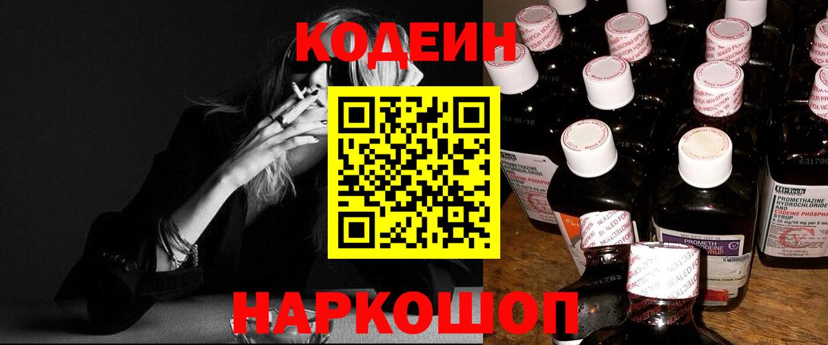 Кодеин Purple Drank Лесосибирск
